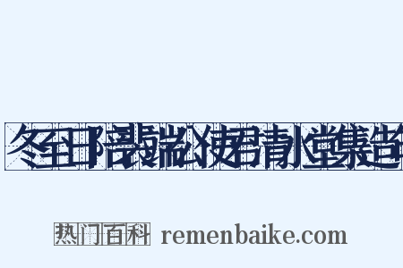 冬至日陪裴端公使君清水堂集造句是什么意思的图片